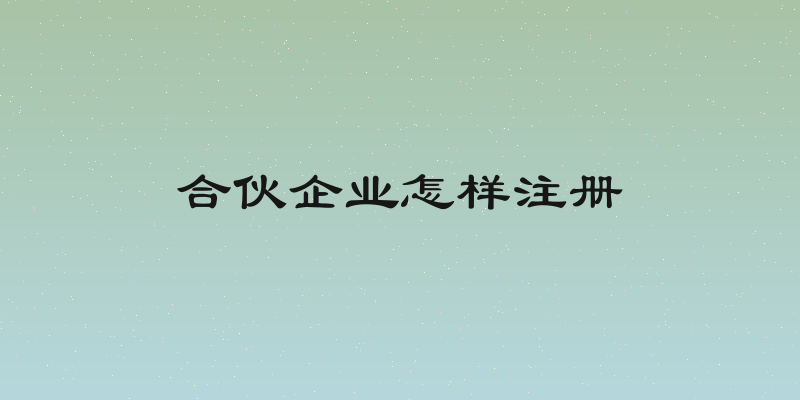 合伙企业怎样注册