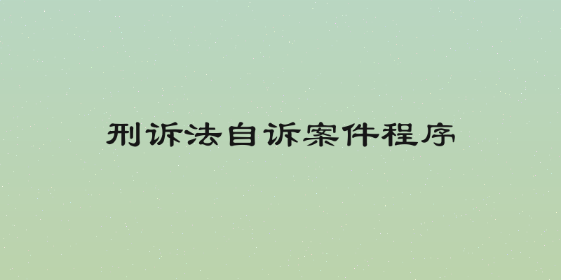 刑诉法自诉案件程序