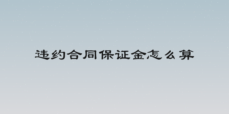 违约合同保证金怎么算