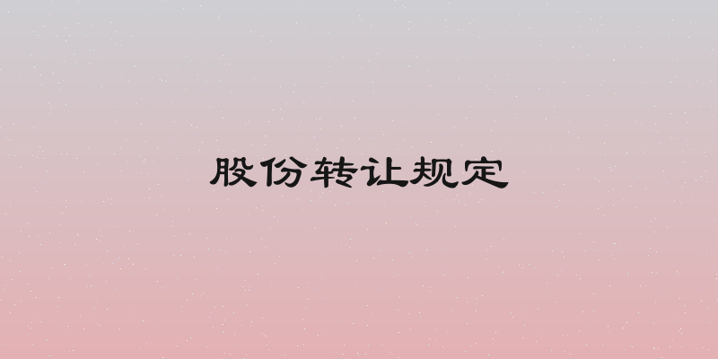 股份转让规定