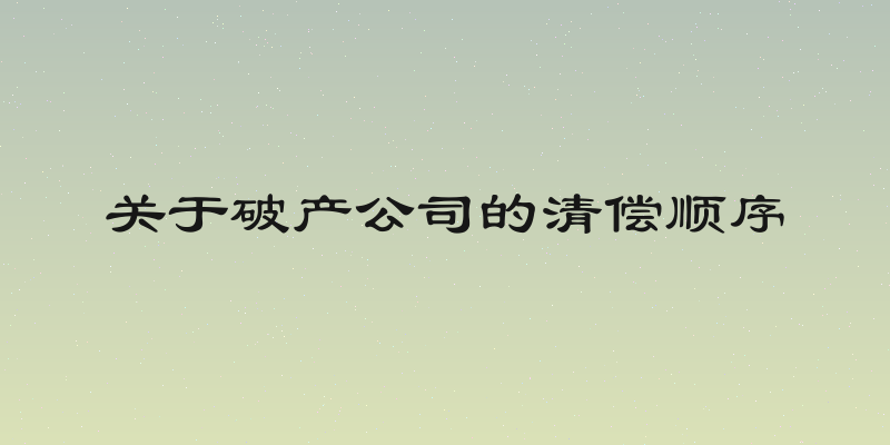 关于破产公司的清偿顺序
