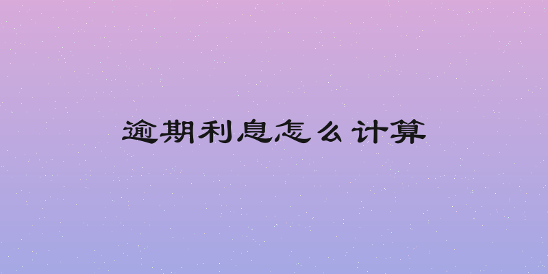 逾期利息怎么计算
