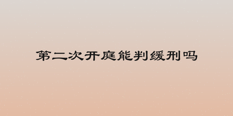第二次开庭能判缓刑吗