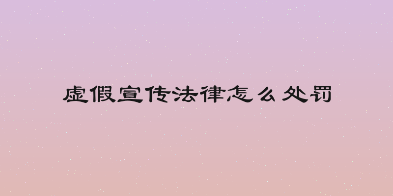 虚假宣传法律怎么处罚