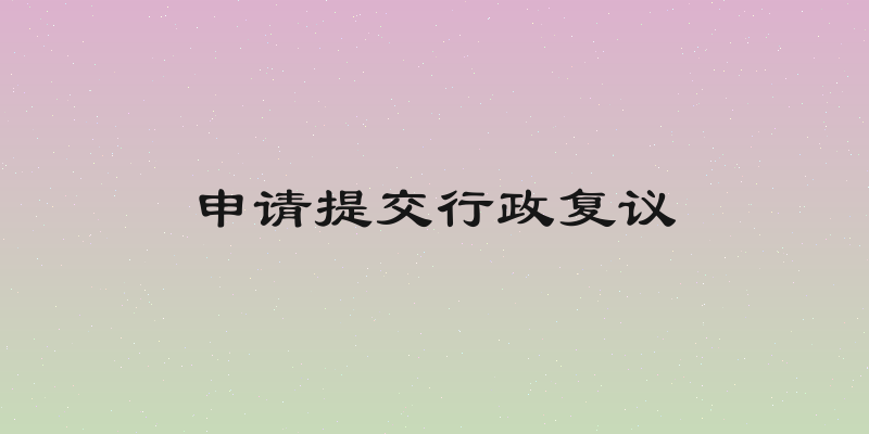 申请提交行政复议