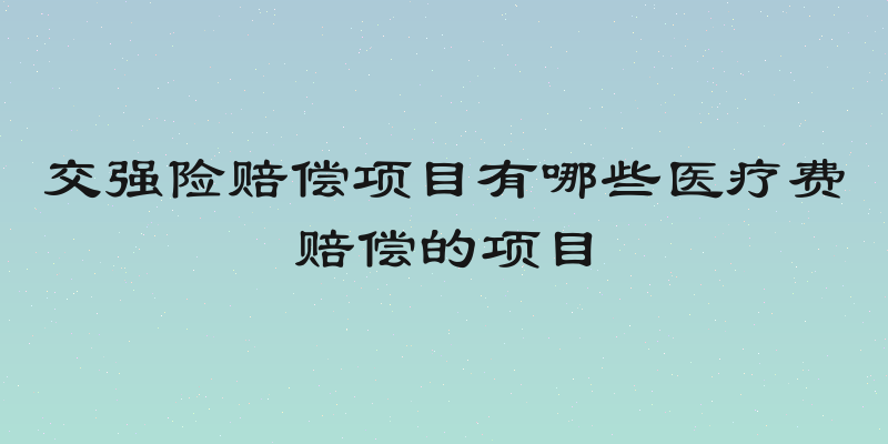交强险赔偿项目有哪些医疗费赔偿的项目
