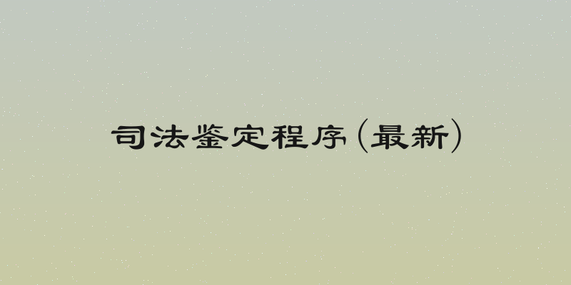 司法鉴定程序(最新)