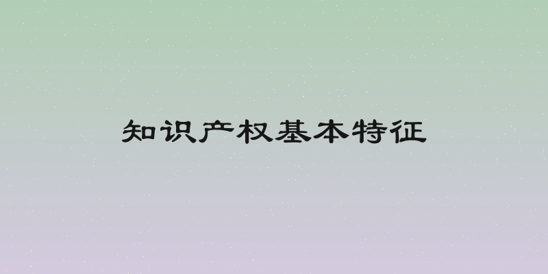 知识产权基本特征