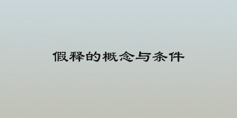 假释的概念与条件