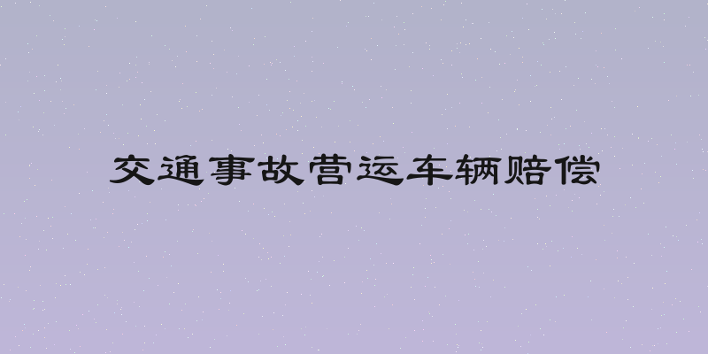 交通事故营运车辆赔偿