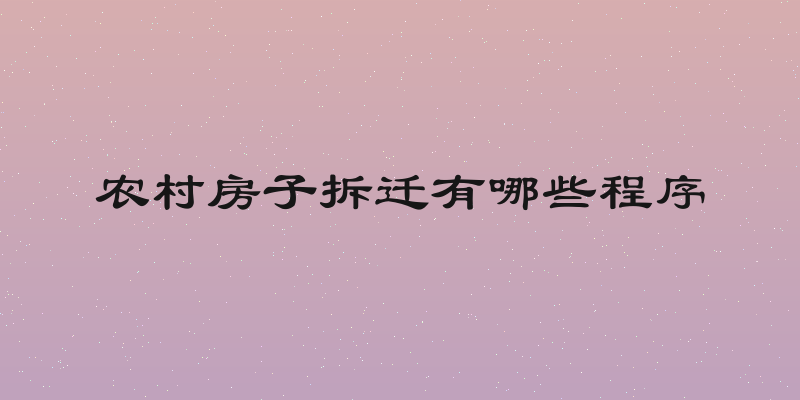 农村房子拆迁有哪些程序