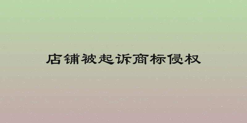 店铺被起诉商标侵权