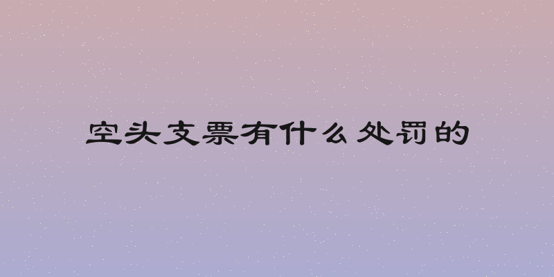 空头支票有什么处罚的