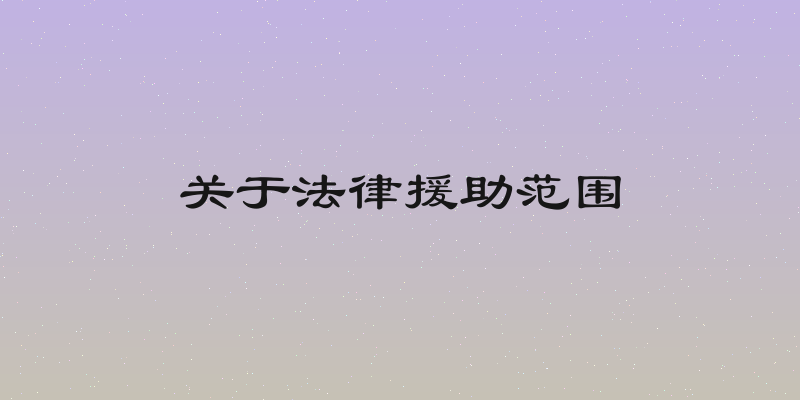 关于法律援助范围
