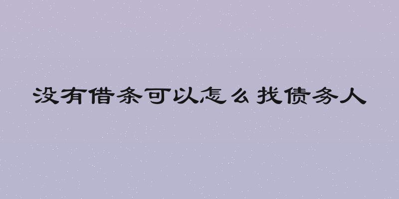 没有借条可以怎么找债务人