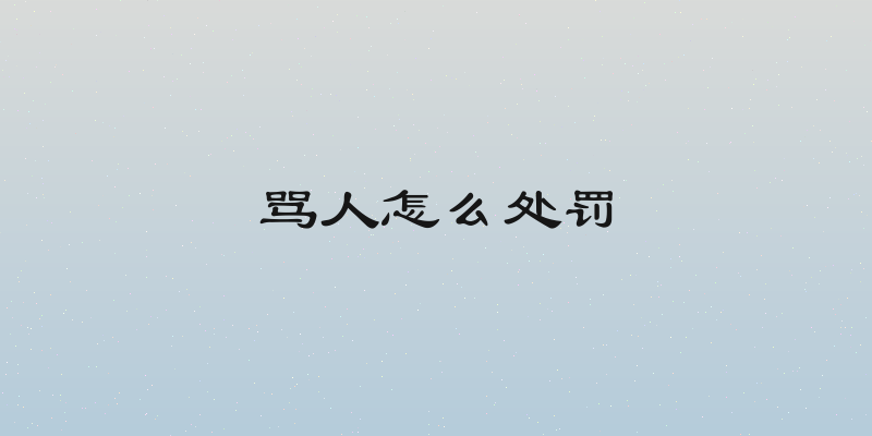 骂人怎么处罚