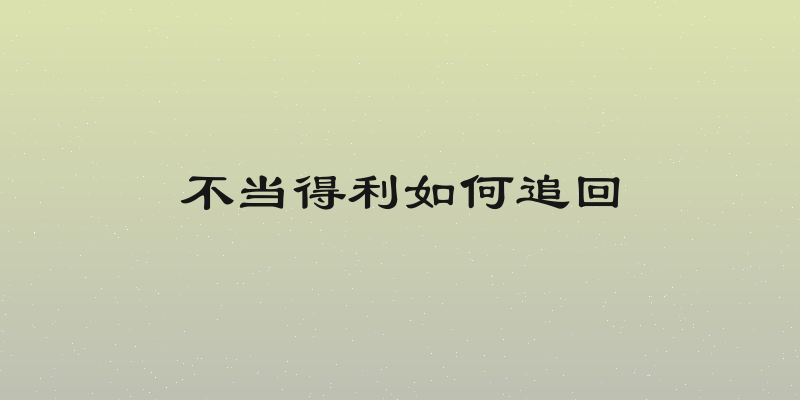 不当得利如何追回