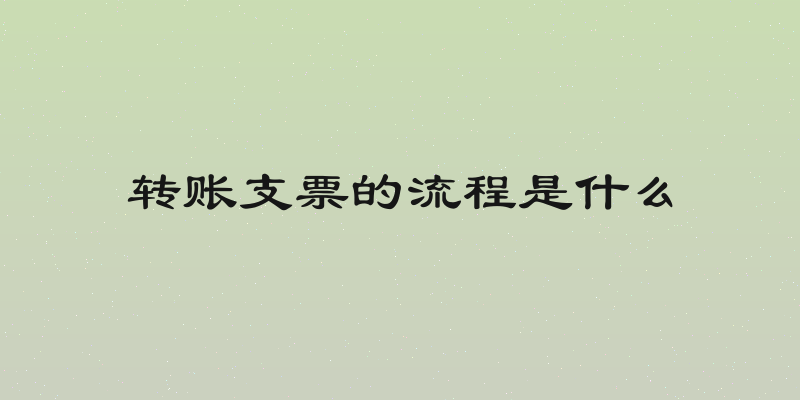 转账支票的流程是什么