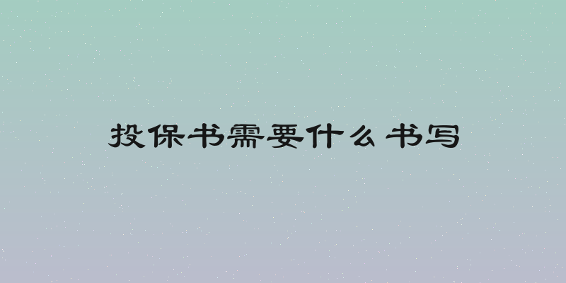 投保书需要什么书写