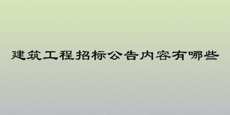 建筑工程招标公告内容有哪些