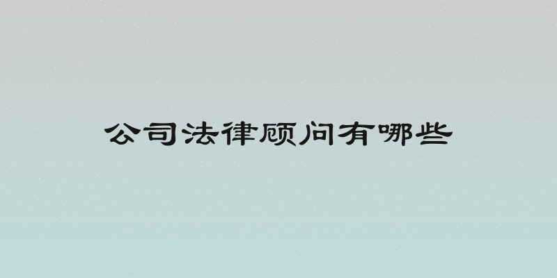 公司法律顾问有哪些