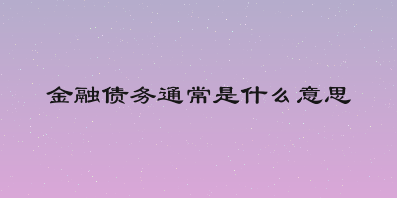 金融债务通常是什么意思