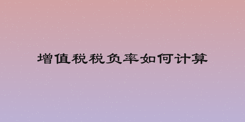 增值税税负率如何计算