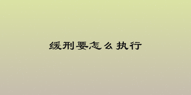 缓刑要怎么执行