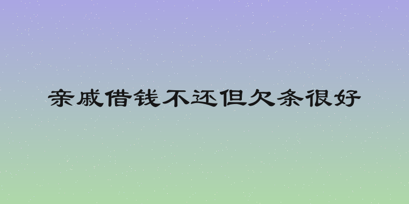 亲戚借钱不还但欠条很好