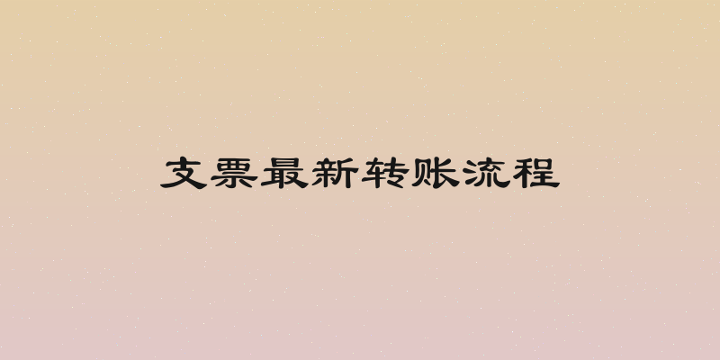 支票最新转账流程