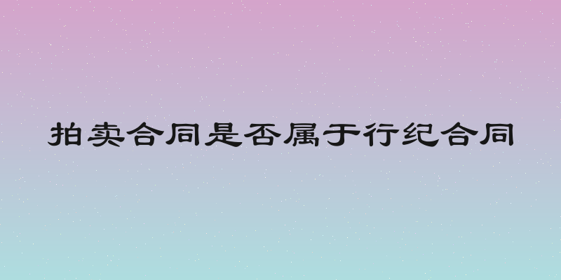 拍卖合同是否属于行纪合同