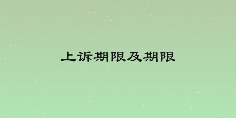 上诉期限及期限