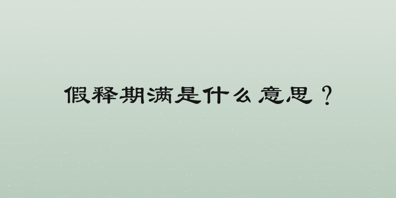 假释期满是什么意思？
