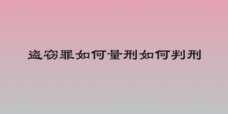 盗窃罪如何量刑如何判刑