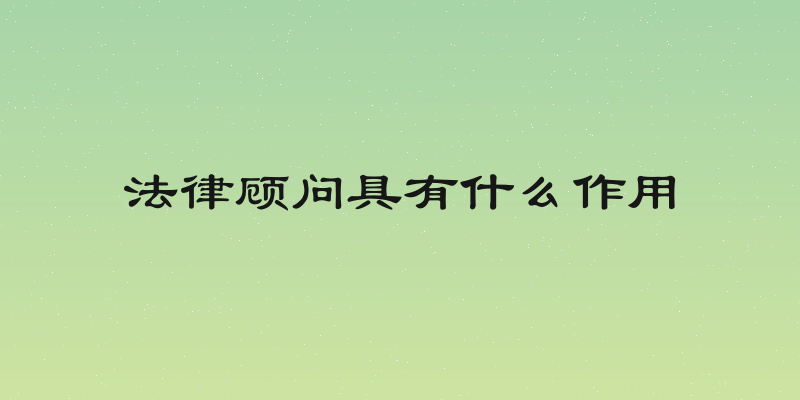 法律顾问具有什么作用