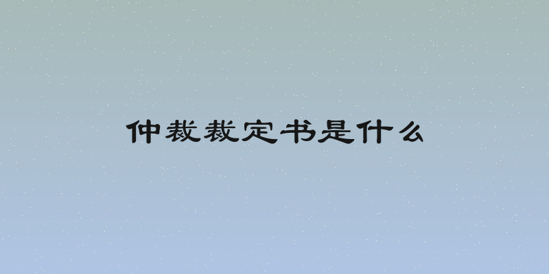 仲裁裁定书是什么