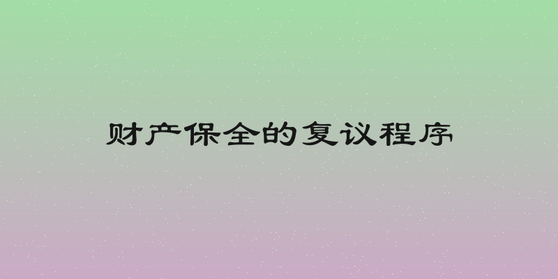 财产保全的复议程序