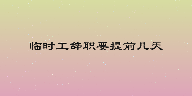 临时工辞职要提前几天