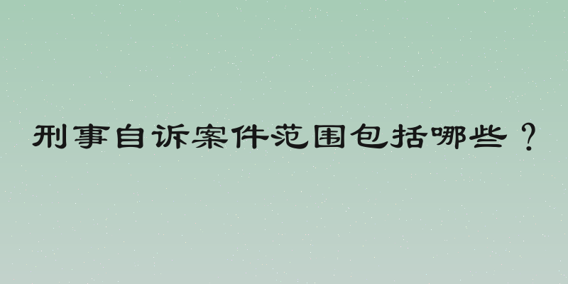 刑事自诉案件范围包括哪些？