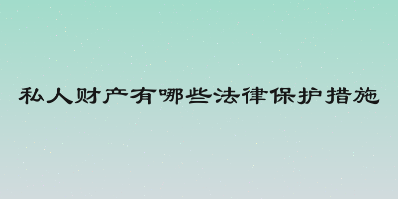 私人财产有哪些法律保护措施