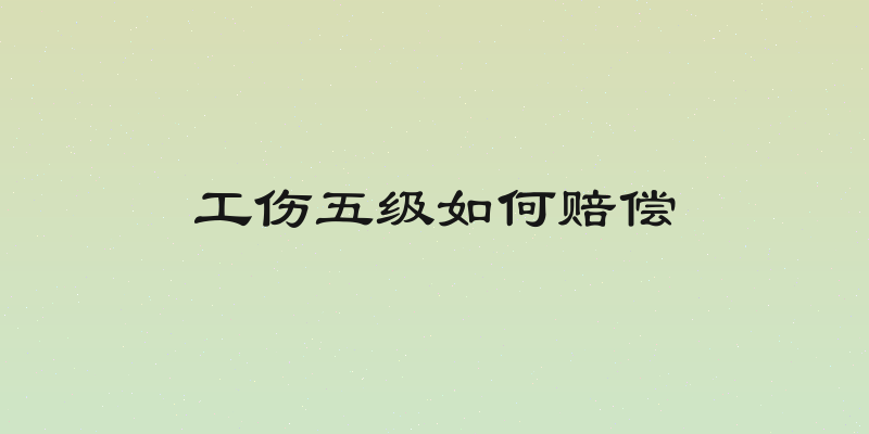 工伤五级如何赔偿