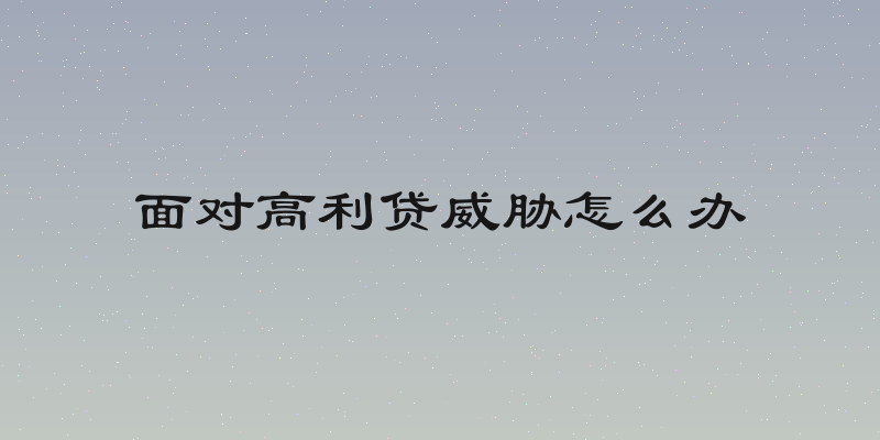 面对高利贷威胁怎么办