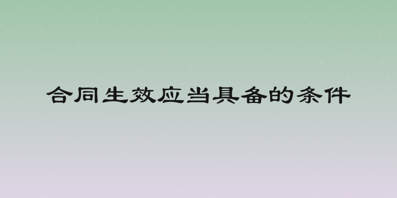 合同生效应当具备的条件