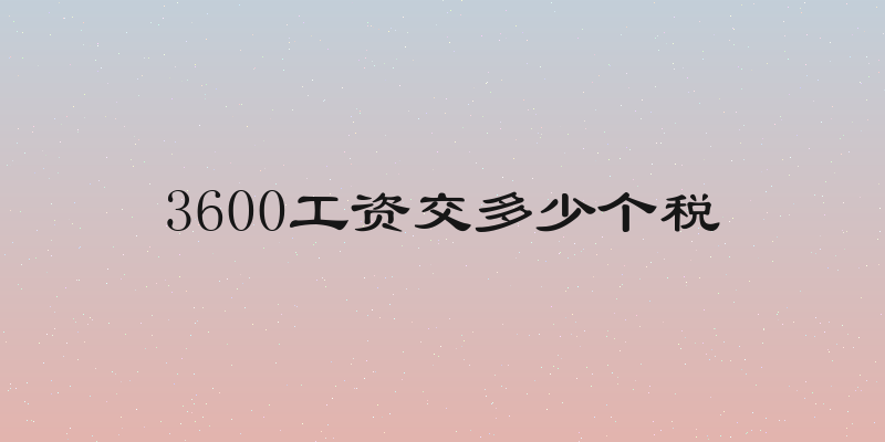 3600工资交多少个税