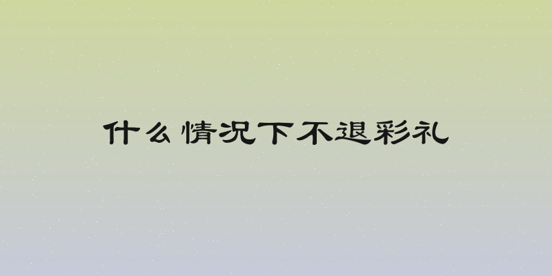 什么情况下不退彩礼
