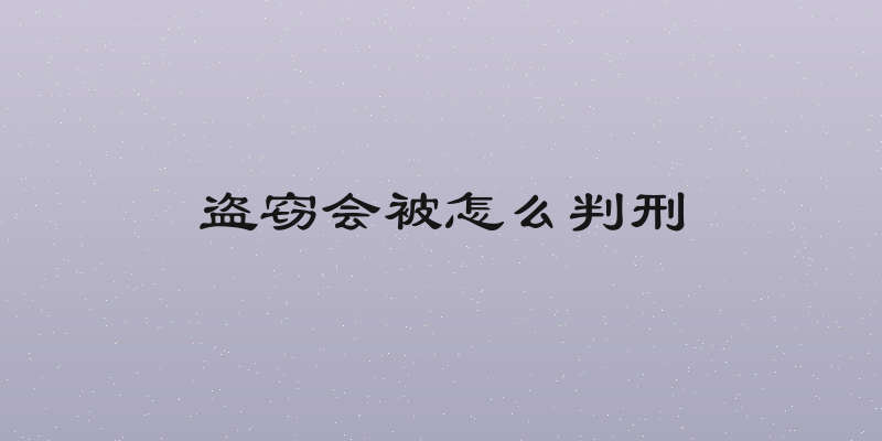盗窃会被怎么判刑