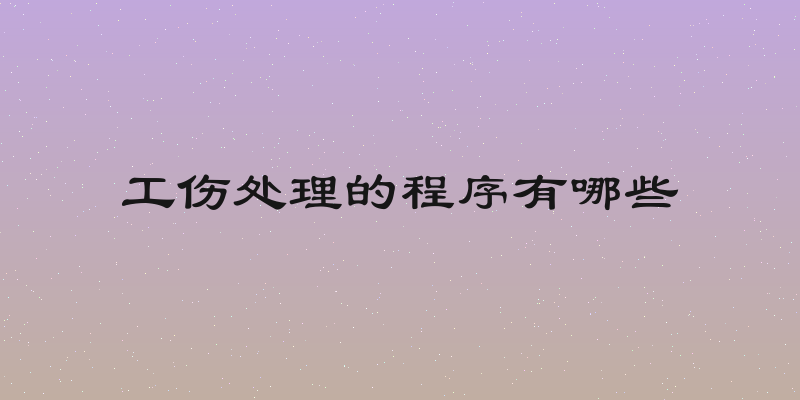 工伤处理的程序有哪些