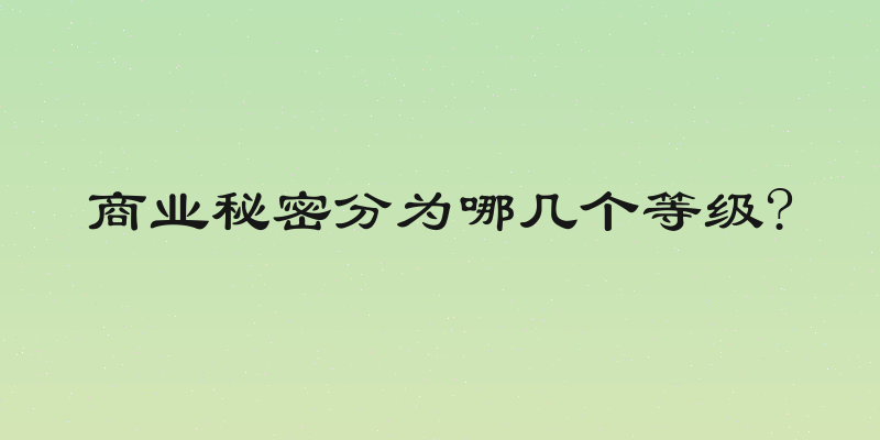 商业秘密分为哪几个等级?