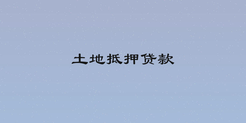 土地抵押贷款