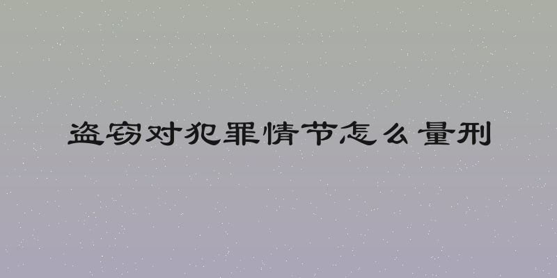 盗窃对犯罪情节怎么量刑